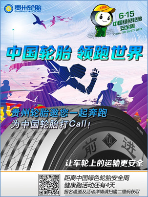  “中国轮胎 领跑天下” ——jbo竞博邀您一起奔驰