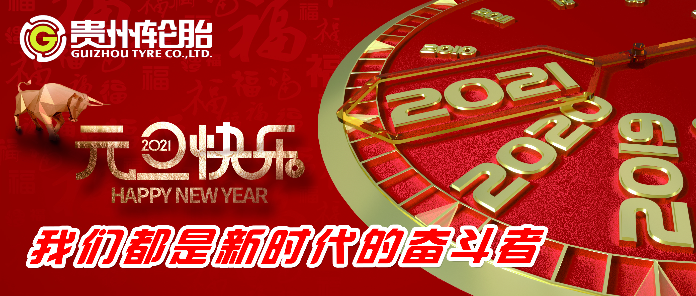 我们都是新时代的奋斗者——jbo竞博恭祝您新年快乐！