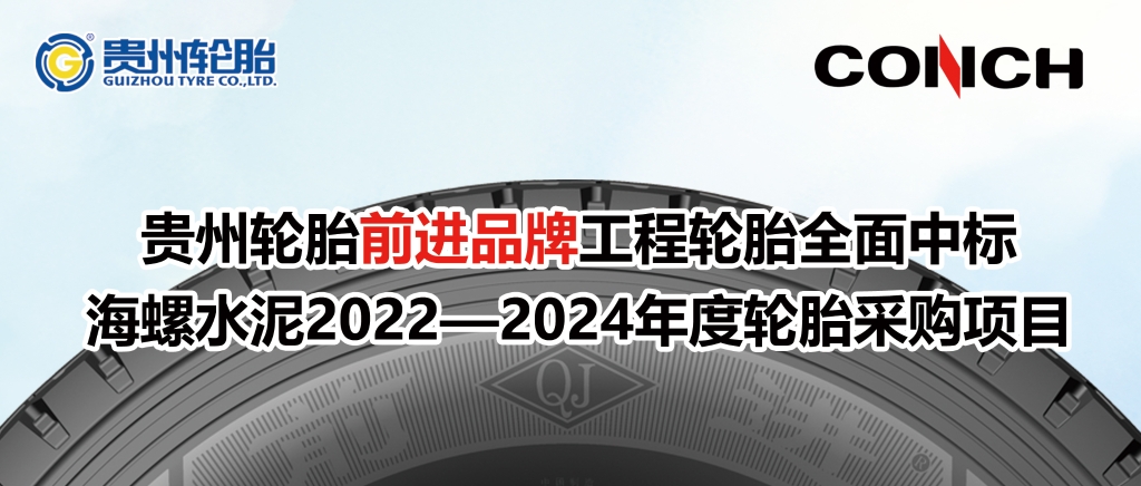 jbo竞博前进品牌工程轮胎周全中标海螺水泥2022—2024年度轮胎采购项目