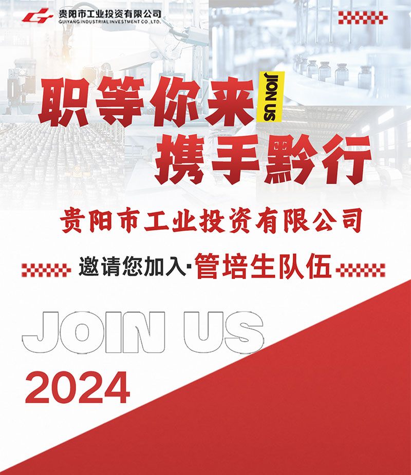 职等你来，，携手黔行