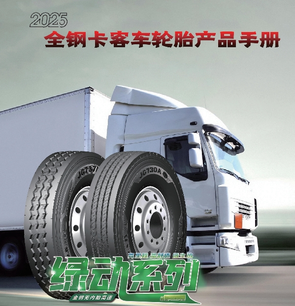 金刚品牌全钢卡客车轮胎产品手册（2025）