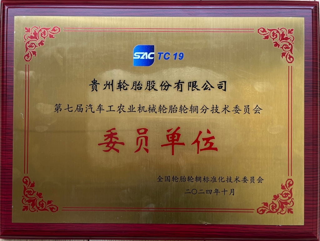 第七届汽车工农业机械轮胎轮辋分手艺委员会委员单位