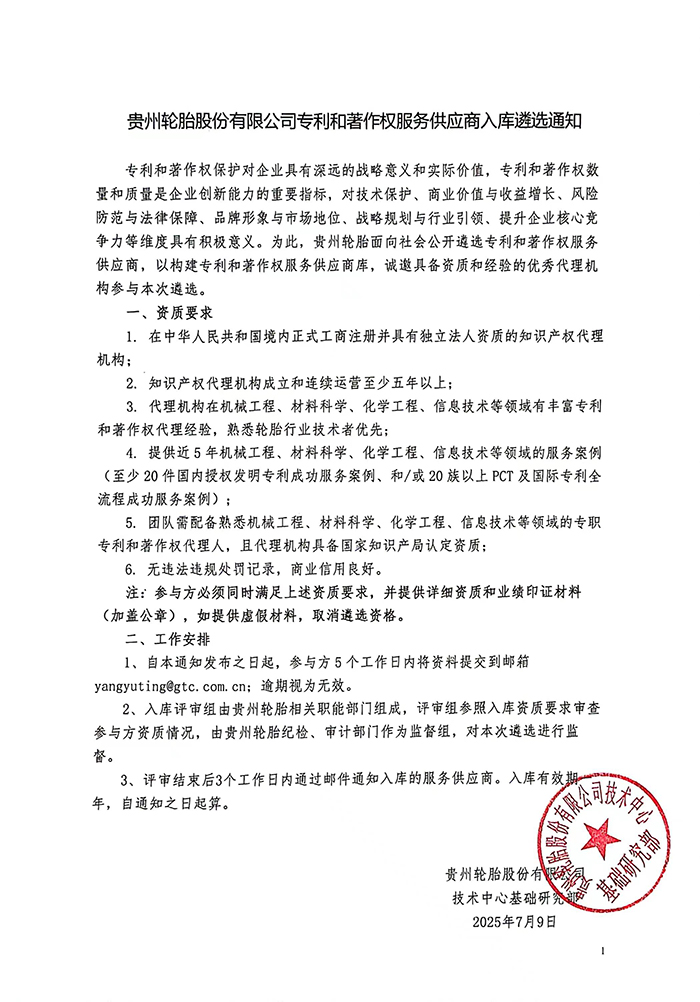 jbo竞博专利和著作权服务供应商入库遴选通知